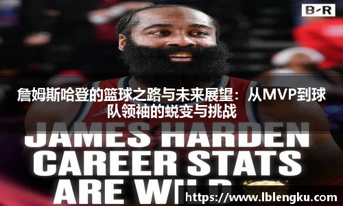 詹姆斯哈登的篮球之路与未来展望:从MVP到球队领袖的蜕变与挑战