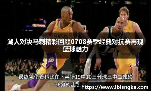 湖人对决马刺精彩回顾0708赛季经典对抗赛再现篮球魅力